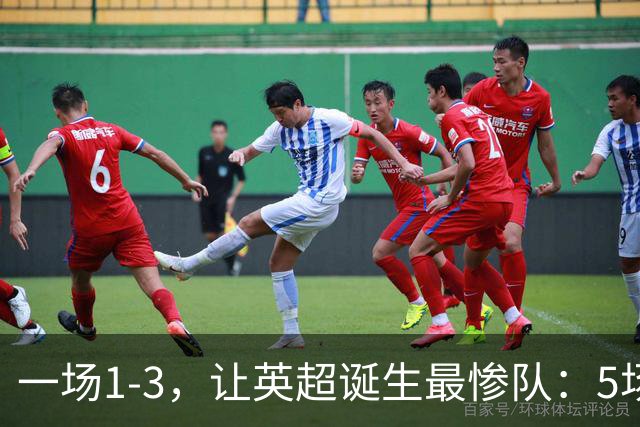 一场1-3，让英超诞生最惨队：5场仅1球+英联杯出局！红军轮换晋级