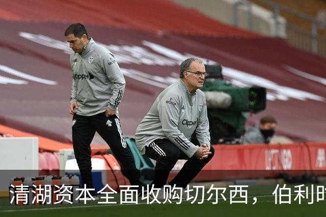 清湖资本全面收购切尔西，伯利时代正式终结