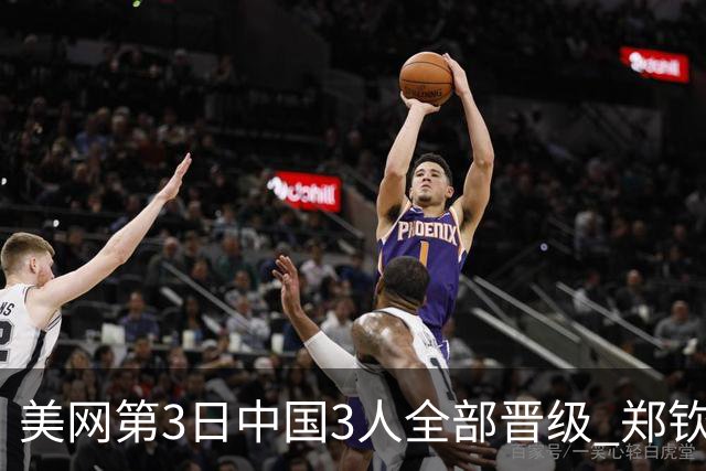 美网第3日中国3人全部晋级 郑钦文连续3年进32强