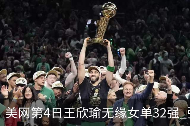 美网第4日王欣瑜无缘女单32强 张帅组合赢开门红
