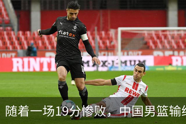 随着一场19分惨败，中国男篮输给日本二队！亚运会：中国无缘决赛