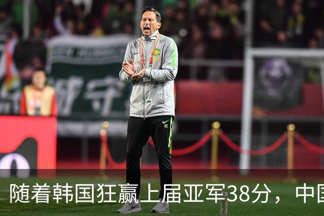 随着韩国狂赢上届亚军38分，中国男篮险胜，4强出其3，争夺难了