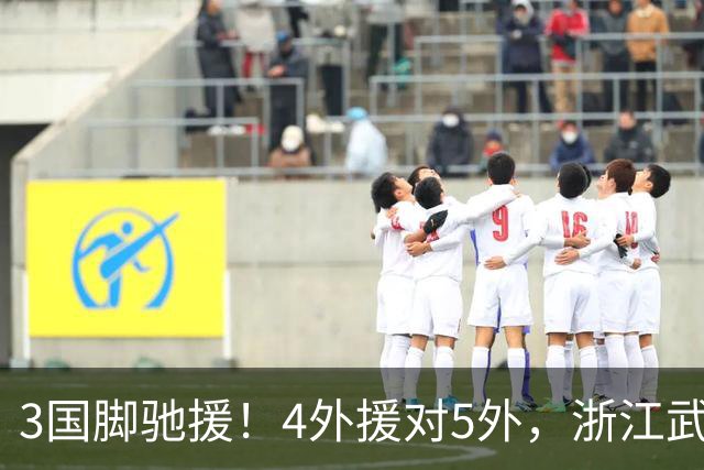 3国脚驰援！4外援对5外，浙江武汉三镇保级大战首发出炉，李海新主哨